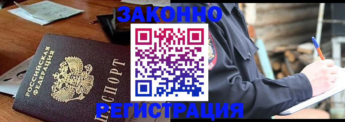 прописка законно в Чкаловске